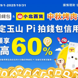 小北百貨最新優惠 - 中秋烤肉祭 消費最高60%