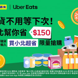 小北百貨最新優惠 - 小北百貨 x UberEats 外送新客優惠