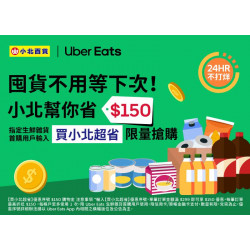 小北百貨最新優惠 - 小北百貨 x UberEats 外送新客優惠