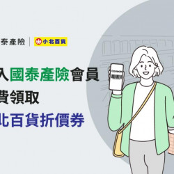 小北百貨最新優惠 - 小北百貨x國泰產險 免費領取折價券