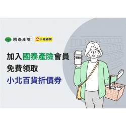 小北百貨最新優惠 - 小北百貨x國泰產險 免費領取折價券