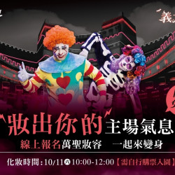 義大遊樂世界 - 妝出你的主場氣息