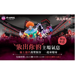 義大遊樂世界 - 妝出你的主場氣息