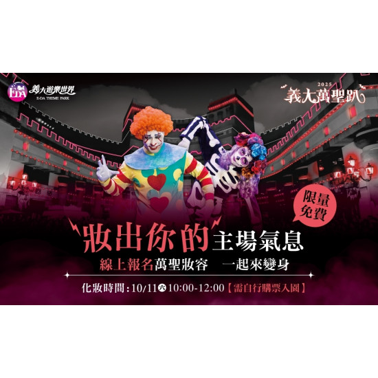 義大遊樂世界 - 妝出你的主場氣息