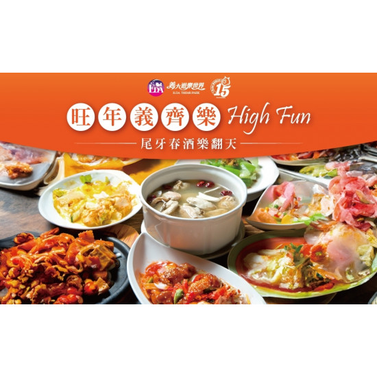 義大遊樂世界 - 旺年義齊樂! HIGH FUN!