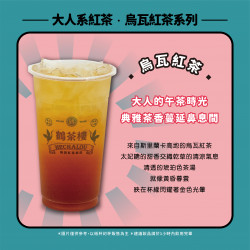 大人系紅茶 ‧ 烏瓦紅茶系列 大人系紅茶 ‧ 烏瓦紅茶系列