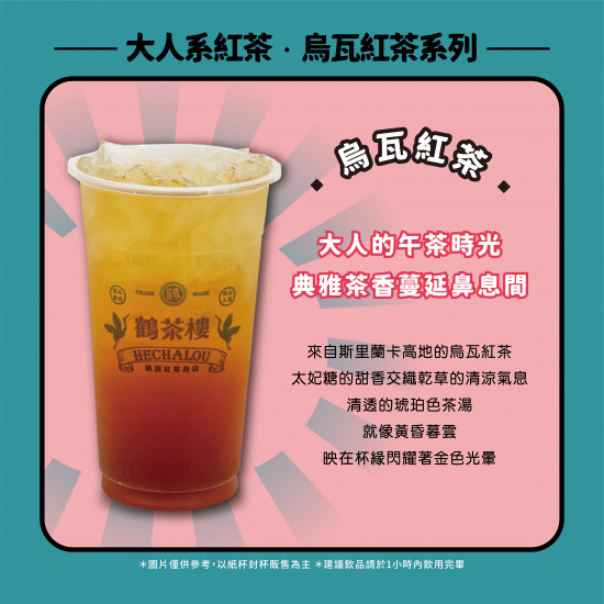 大人系紅茶 ‧ 烏瓦紅茶系列