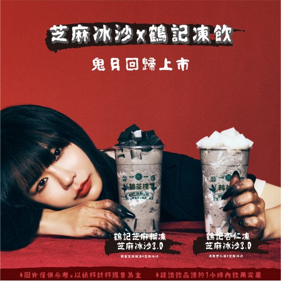 8/23鬼月同步回歸 ❙ 芝麻系列——鶴記杏仁凍芝麻冰沙 / 鶴記芝麻糊凍芝麻冰沙