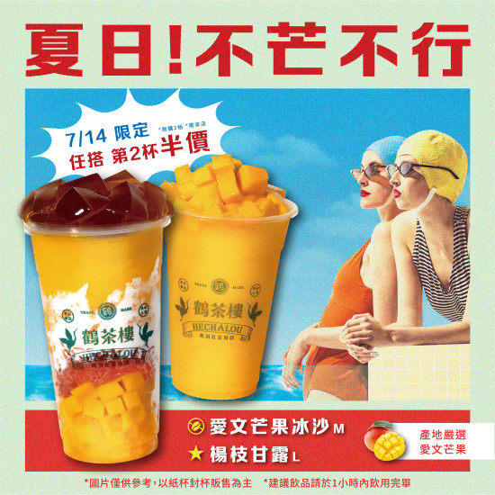 鶴茶樓楊枝甘露回來了！7/14開賣? ̖́-芒果系列第二杯半價超划算