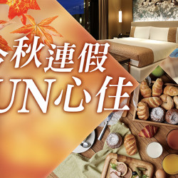 台北美福大飯店最新優惠 - 今秋連假FUN心住 台北美福大飯店最新優惠 - 今秋連假FUN心住