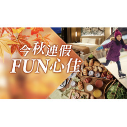 台北美福大飯店最新優惠 - 今秋連假FUN心住