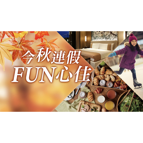 台北美福大飯店最新優惠 - 今秋連假FUN心住
