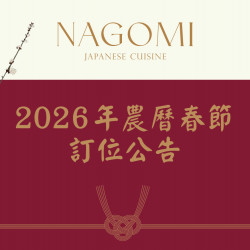 欣葉最新優惠 - 【NAGOMI 和食饗宴】＼2026農曆春節／訂位公告