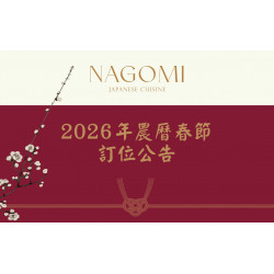 欣葉最新優惠 - 【NAGOMI 和食饗宴】＼2026農曆春節／訂位公告