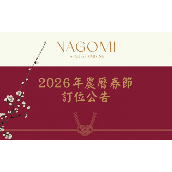 欣葉最新優惠 - 【NAGOMI 和食饗宴】＼2026農曆春節／訂位公告
