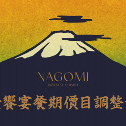 欣葉最新優惠 - NAGOMI和食饗宴餐期價目調整公告
