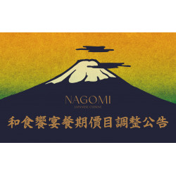 欣葉最新優惠 - NAGOMI和食饗宴餐期價目調整公告