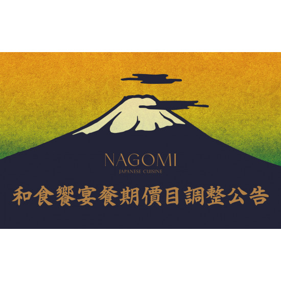 欣葉最新優惠 - NAGOMI和食饗宴餐期價目調整公告