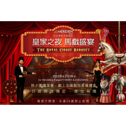 2026年除夕夜 宴會廳圍爐宴 2026 除夕團圓宴【皇家之夜 馬戲盛宴】