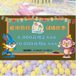 高雄大立 - 追風奇幻島 | 會員儲值優惠