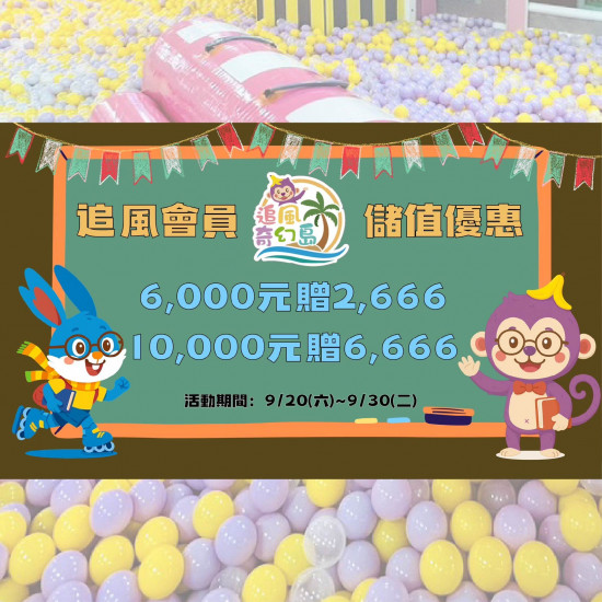 高雄大立 - 追風奇幻島 | 會員儲值優惠