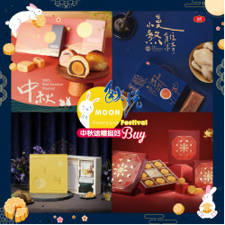 高雄大立 - 中秋佳節精選贈禮