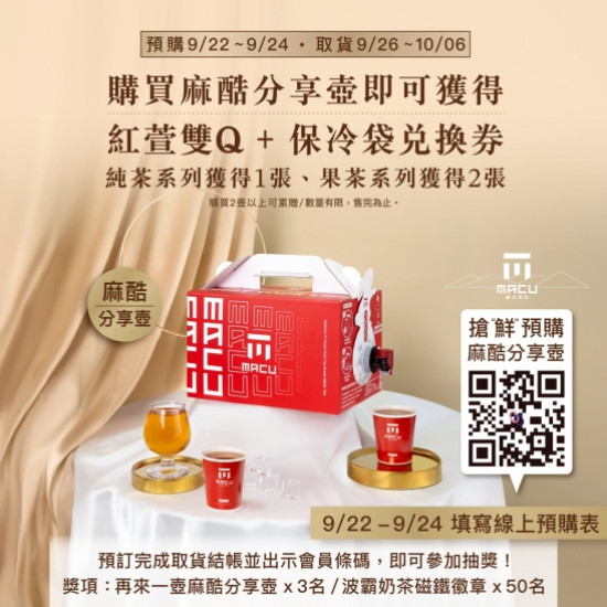 麻古茶坊最新優惠 - 麻古茶坊歡聚中秋時刻 | 麻酷分享壺預購開跑
