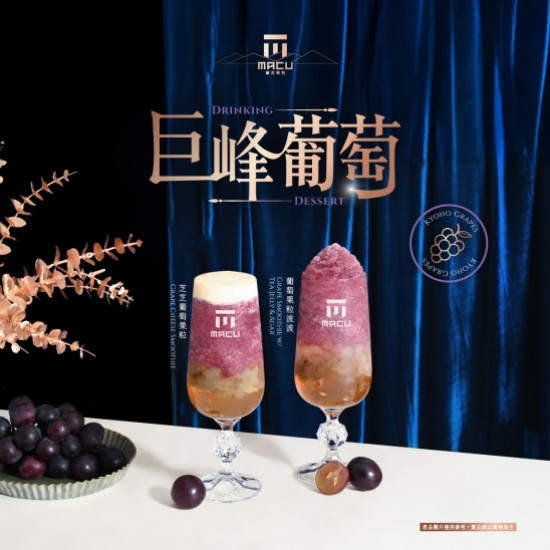 麻古茶坊最新優惠 - 麻古茶坊巨峰葡萄系列9/18華麗回歸｜全新「巨峰葡萄冰沙」浪漫登場
