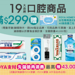 POYA寶雅 - 19大口腔品牌指定商品滿 $299 贈HOMEY女性專用濕式衛生紙40抽含蓋乙包