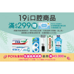 POYA寶雅 - 19大口腔品牌指定商品滿 $299 贈HOMEY女性專用濕式衛生紙40抽含蓋乙包