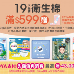 POYA寶雅 - 19大品牌衛生棉滿 $359 贈 POYA 極美抽取式衛生紙150 抽 6 包乙袋