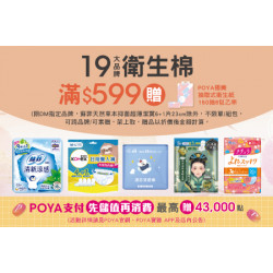 POYA寶雅 - 19大品牌衛生棉滿 $359 贈 POYA 極美抽取式衛生紙150 抽 6 包乙袋