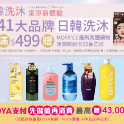 POYA寶雅 - 41大品牌日韓洗潤護商品單筆滿$499 贈 MOFA'CE魔飛海鹽礦物淨潤卸妝巾52抽 乙份