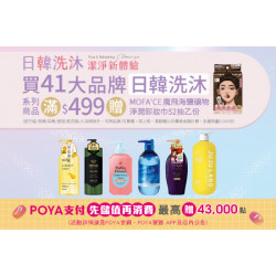 POYA寶雅 - 41大品牌日韓洗潤護商品單筆滿$499 贈 MOFA'CE魔飛海鹽礦物淨潤卸妝巾52抽 乙份
