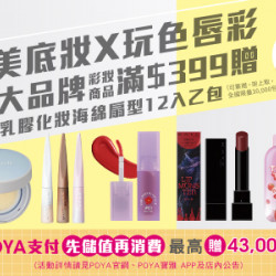 POYA寶雅 - 13大品牌彩妝商品滿$399 贈IM非乳膠化妝海綿-扇型12入乙包