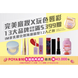 POYA寶雅 - 13大品牌彩妝商品滿$399 贈IM非乳膠化妝海綿-扇型12入乙包