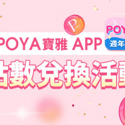 POYA寶雅 - POYA寶雅 APP點數兌換活動
