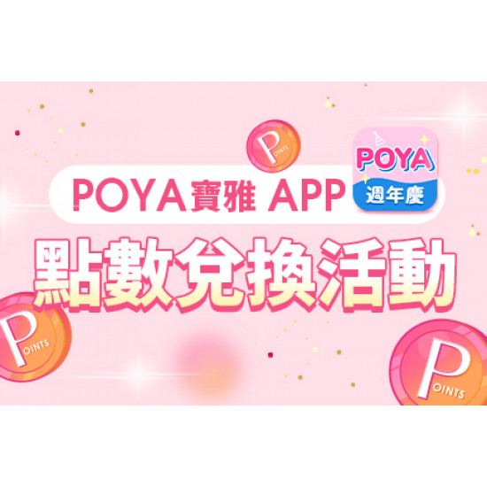 POYA寶雅 - POYA寶雅 APP點數兌換活動