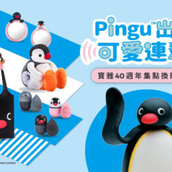 POYA寶雅 - Pingu出極 可愛連擊 40週年印花換購活動