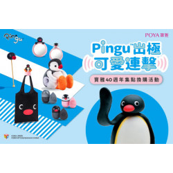 POYA寶雅 - Pingu出極 可愛連擊 40週年印花換購活動