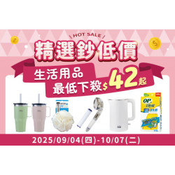 POYA寶雅 - HOT SALE 精選鈔低價