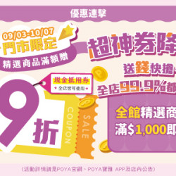 POYA寶雅 - 全館精選商品消費滿$1000送9折現金抵用券