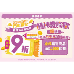 POYA寶雅 - 全館精選商品消費滿$1000送9折現金抵用券