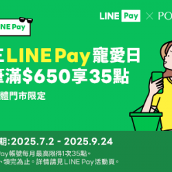 POYA寶雅 - 【寶雅門市】每週三用LINE Pay，單筆滿額享LINE POINTS 35點回饋！