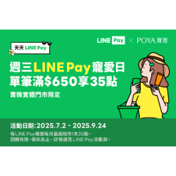 POYA寶雅 - 【寶雅門市】每週三用LINE Pay，單筆滿額享LINE POINTS 35點回饋！