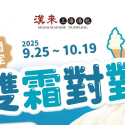 漢來優惠活動 - 《漢來上海湯包》雙霜對對-豆漿牛奶霜淇淋：2025/9/25~10/19 台北Dream Plaza店期間限定