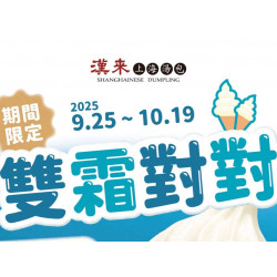 漢來優惠活動 - 《漢來上海湯包》雙霜對對-豆漿牛奶霜淇淋：2025/9/25~10/19 台北Dream Plaza店期間限定