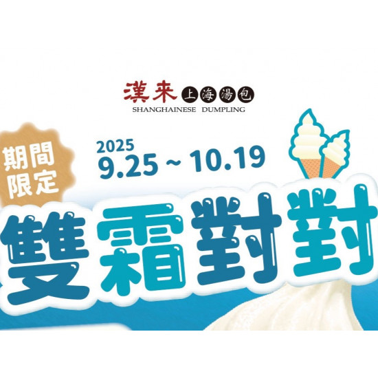 漢來優惠活動 - 《漢來上海湯包》雙霜對對-豆漿牛奶霜淇淋：2025/9/25~10/19 台北Dream Plaza店期間限定