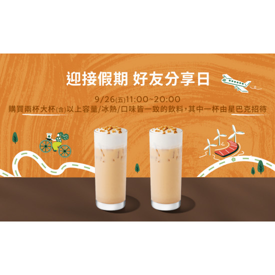 星巴克最新訊息 - 迎接假期 好友分享日