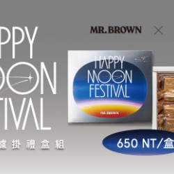 Mr. Brown 伯朗咖啡館最新優惠 - 【中秋濾掛禮盒】 Mr. Brown 伯朗咖啡館最新優惠 - 【中秋濾掛禮盒】